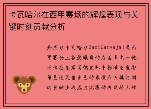 卡瓦哈尔在西甲赛场的辉煌表现与关键时刻贡献分析