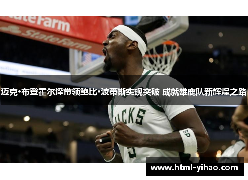 迈克·布登霍尔泽带领鲍比·波蒂斯实现突破 成就雄鹿队新辉煌之路