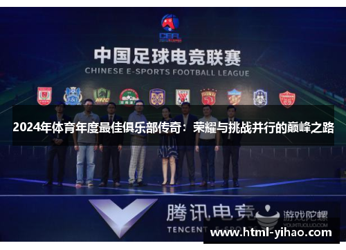 2024年体育年度最佳俱乐部传奇：荣耀与挑战并行的巅峰之路