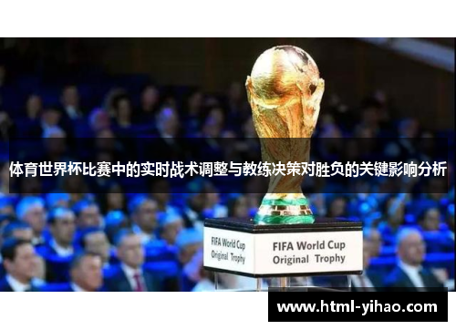 体育世界杯比赛中的实时战术调整与教练决策对胜负的关键影响分析