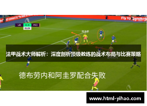 法甲战术大师解析：深度剖析顶级教练的战术布局与比赛策略