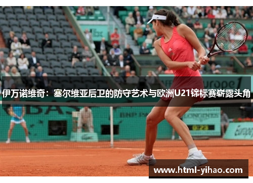 伊万诺维奇：塞尔维亚后卫的防守艺术与欧洲U21锦标赛崭露头角