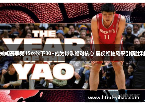 姚明赛季第15次砍下30+成为球队绝对核心 展现领袖风采引领胜利