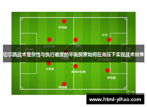 切尔西战术复杂性与执行难度的平衡探索如何在高压下实现战术效果