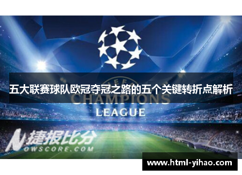 五大联赛球队欧冠夺冠之路的五个关键转折点解析