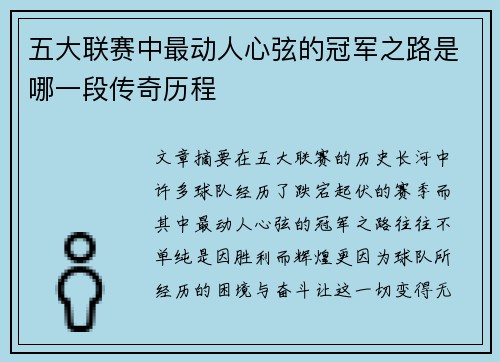 五大联赛中最动人心弦的冠军之路是哪一段传奇历程
