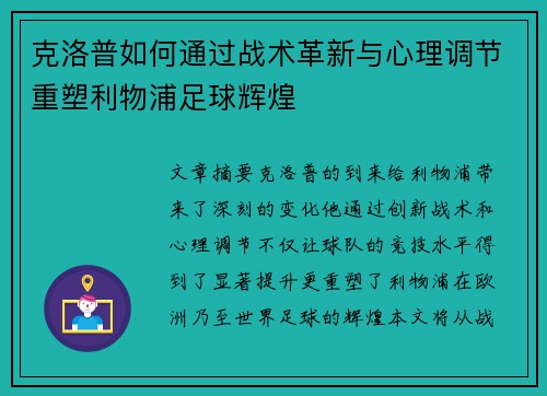 克洛普如何通过战术革新与心理调节重塑利物浦足球辉煌
