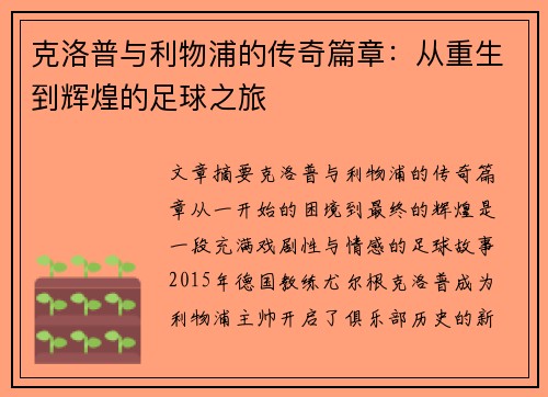 克洛普与利物浦的传奇篇章：从重生到辉煌的足球之旅