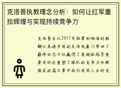 克洛普执教理念分析：如何让红军重拾辉煌与实现持续竞争力
