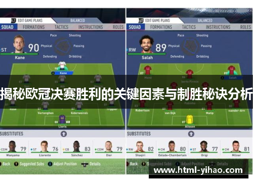 揭秘欧冠决赛胜利的关键因素与制胜秘诀分析