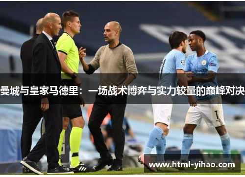 曼城与皇家马德里：一场战术博弈与实力较量的巅峰对决