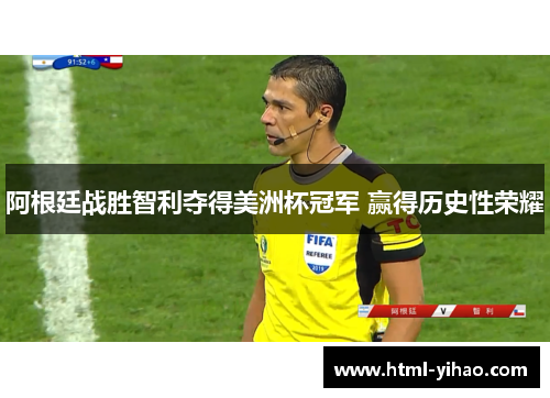 阿根廷战胜智利夺得美洲杯冠军 赢得历史性荣耀