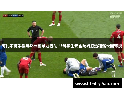 阿扎尔携手倡导反校园暴力行动 共筑学生安全防线打造和谐校园环境