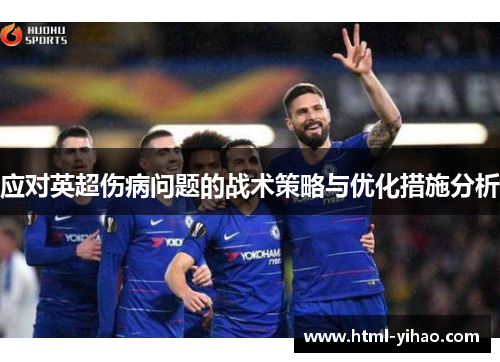 应对英超伤病问题的战术策略与优化措施分析
