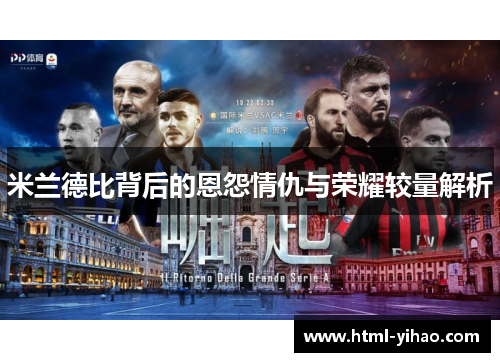 米兰德比背后的恩怨情仇与荣耀较量解析