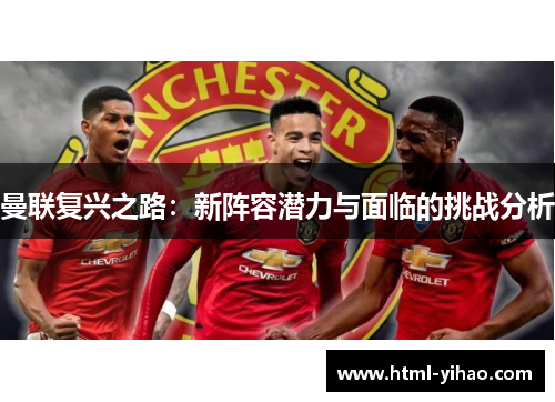 曼联复兴之路：新阵容潜力与面临的挑战分析