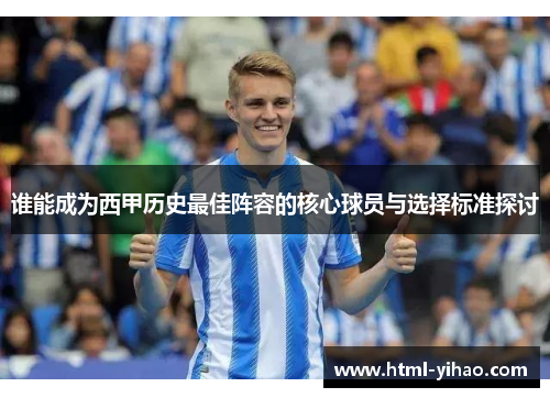 谁能成为西甲历史最佳阵容的核心球员与选择标准探讨