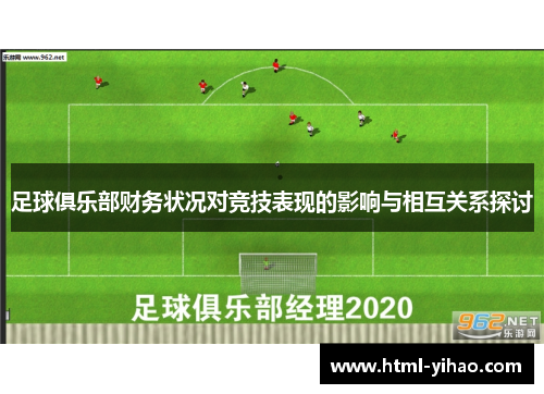 足球俱乐部财务状况对竞技表现的影响与相互关系探讨
