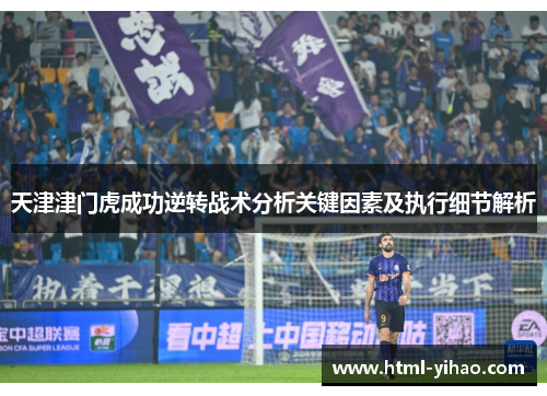 天津津门虎成功逆转战术分析关键因素及执行细节解析