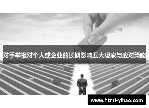 对手举报对个人或企业的长期影响五大观察与应对策略