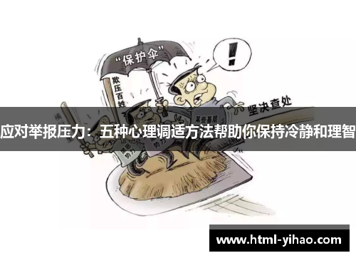 应对举报压力：五种心理调适方法帮助你保持冷静和理智
