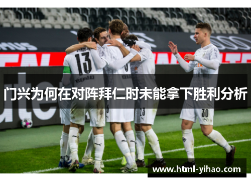 门兴为何在对阵拜仁时未能拿下胜利分析