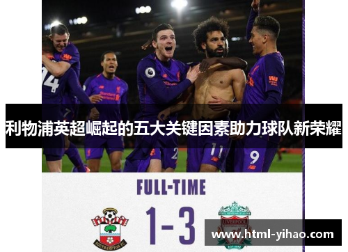 利物浦英超崛起的五大关键因素助力球队新荣耀