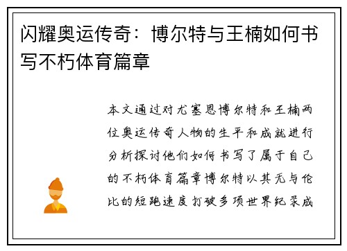 闪耀奥运传奇：博尔特与王楠如何书写不朽体育篇章