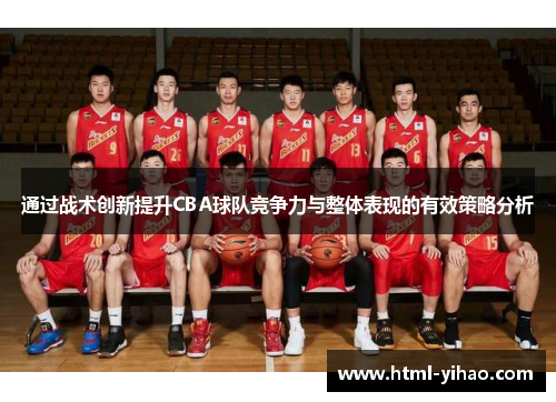 通过战术创新提升CBA球队竞争力与整体表现的有效策略分析