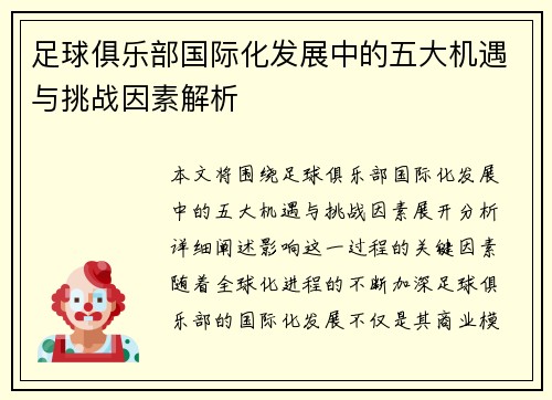 足球俱乐部国际化发展中的五大机遇与挑战因素解析