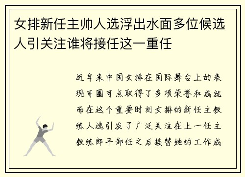 女排新任主帅人选浮出水面多位候选人引关注谁将接任这一重任