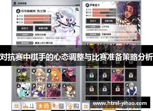 对抗赛中棋手的心态调整与比赛准备策略分析