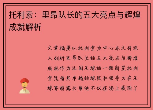 托利索：里昂队长的五大亮点与辉煌成就解析