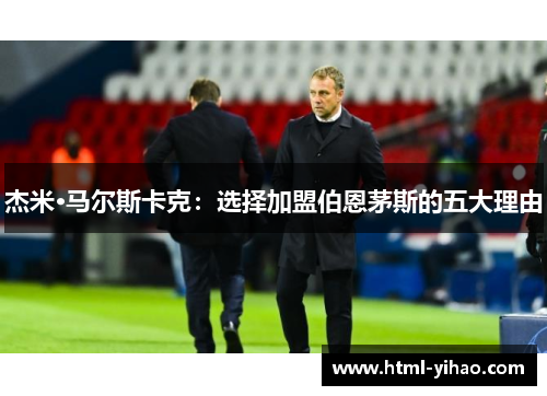 杰米·马尔斯卡克：选择加盟伯恩茅斯的五大理由