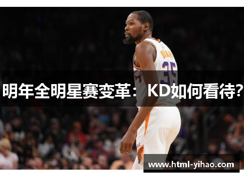 明年全明星赛变革：KD如何看待？