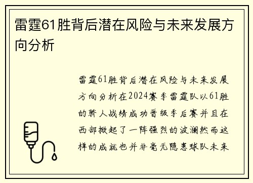 雷霆61胜背后潜在风险与未来发展方向分析