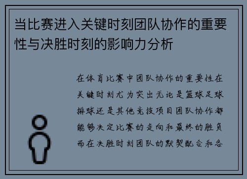 当比赛进入关键时刻团队协作的重要性与决胜时刻的影响力分析
