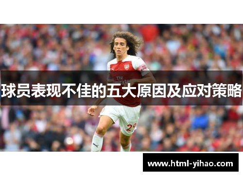 球员表现不佳的五大原因及应对策略