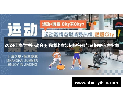2024上海学生运动会羽毛球比赛如何报名参与及相关信息指南