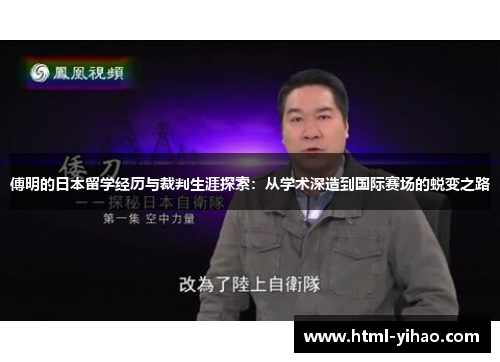 傅明的日本留学经历与裁判生涯探索：从学术深造到国际赛场的蜕变之路