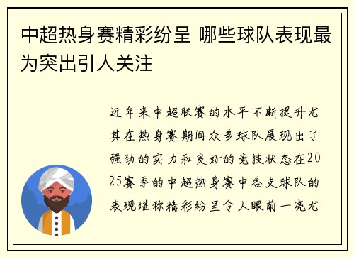 中超热身赛精彩纷呈 哪些球队表现最为突出引人关注
