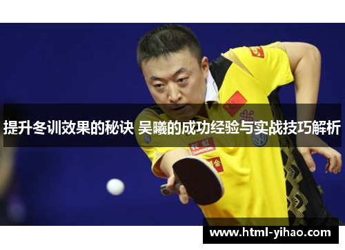 提升冬训效果的秘诀 吴曦的成功经验与实战技巧解析
