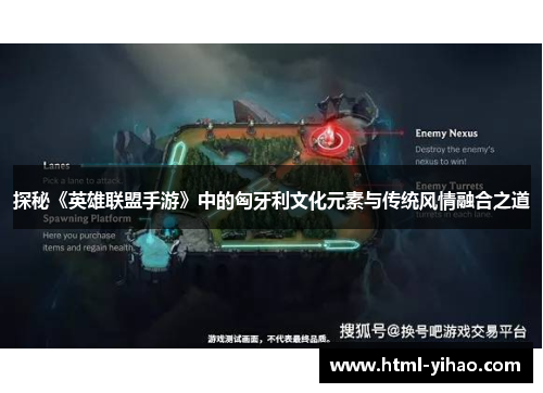 探秘《英雄联盟手游》中的匈牙利文化元素与传统风情融合之道