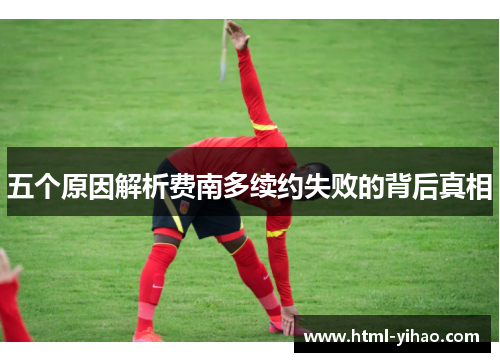 五个原因解析费南多续约失败的背后真相