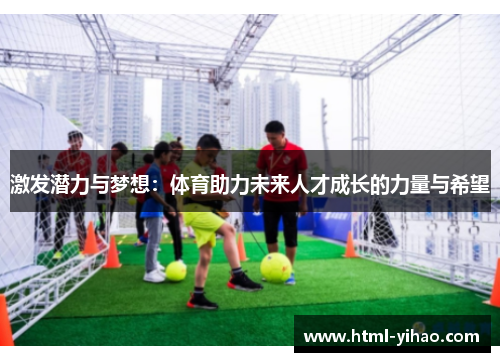 激发潜力与梦想：体育助力未来人才成长的力量与希望