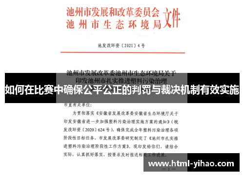如何在比赛中确保公平公正的判罚与裁决机制有效实施
