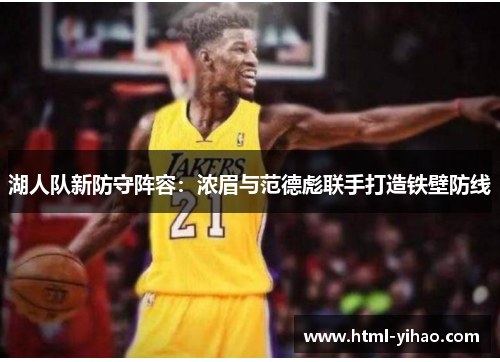 湖人队新防守阵容：浓眉与范德彪联手打造铁壁防线