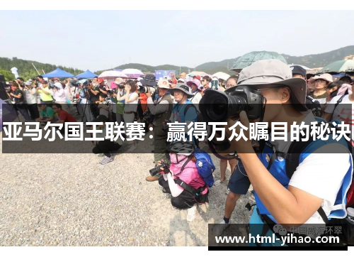亚马尔国王联赛：赢得万众瞩目的秘诀