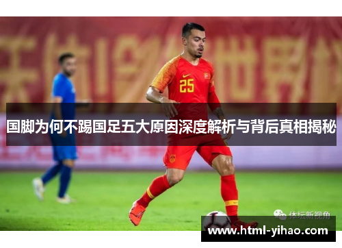 国脚为何不踢国足五大原因深度解析与背后真相揭秘