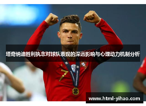 塔奇纳迪胜利执念对球队表现的深远影响与心理动力机制分析